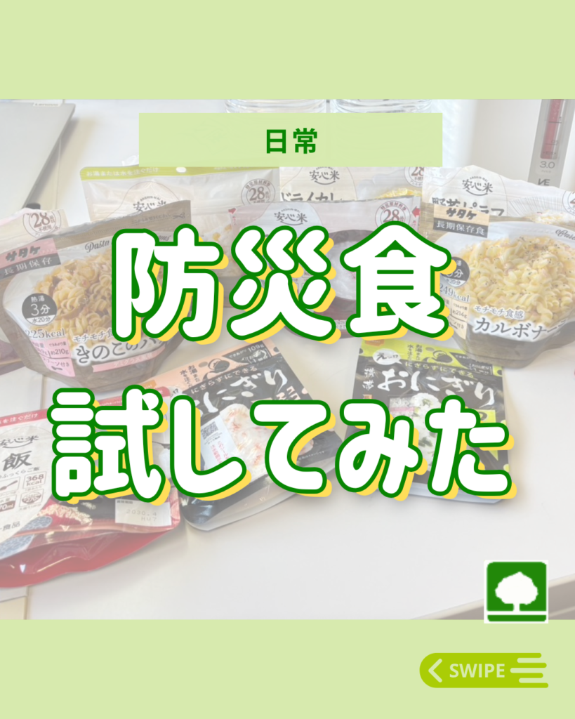 防災食、試してみた