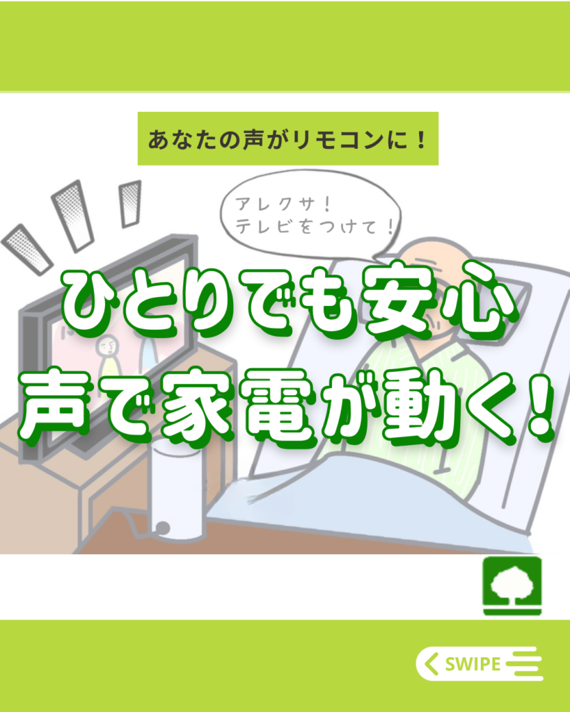 ひとりでも安心！声で家電が動く！