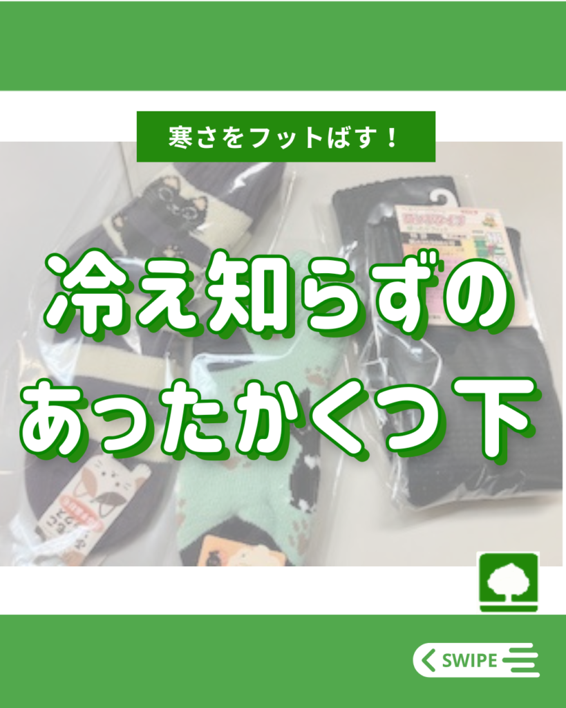 寒さを吹っと(フット)ばす！！