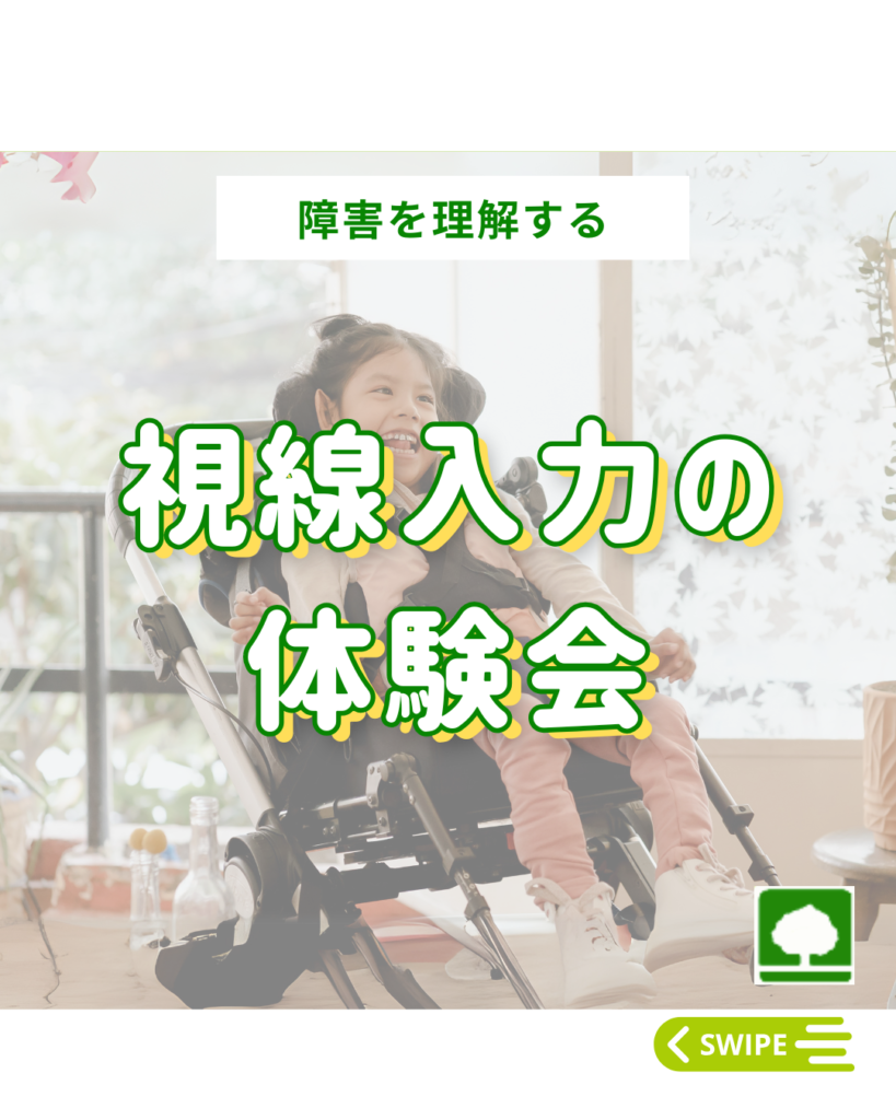 視線入力の体験会