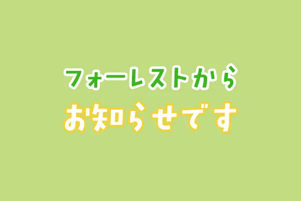 フォーレストの交流広場がリニューアルしました！
