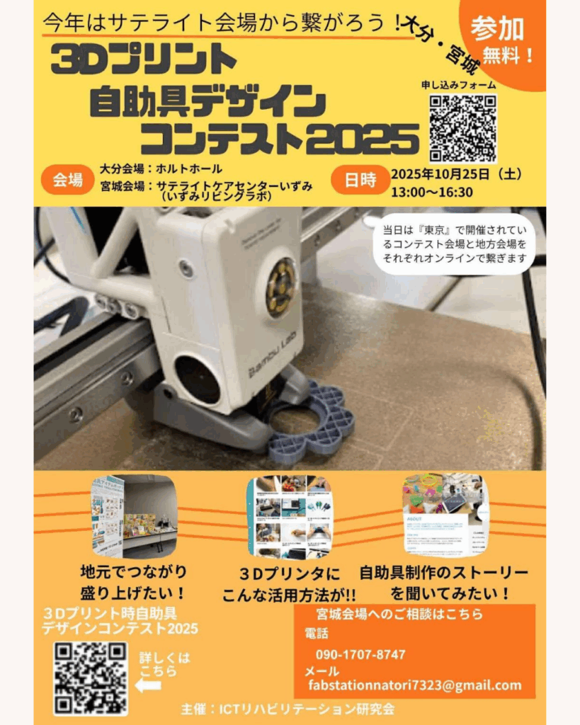 📣【3Dプリントで広がる！自助具の世界】